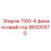 96000970 1100-4 финансовый год Epiroc