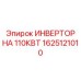 1625121010 ИНВЕРТОР НА 110КВТ Epiroc