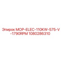 1080286310 МОР-ELEC-110KW-575-V-1790RPM Epiroc