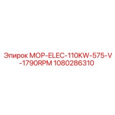 1080286310 МОР-ELEC-110KW-575-V-1790RPM Epiroc