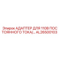 AL26500103 АДАПТЕР ДЛЯ 110В ПОСТОЯННОГО ТОКА/… Epiroc