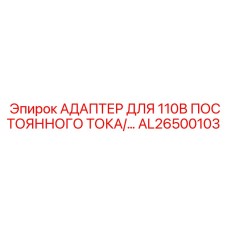 AL26500103 АДАПТЕР ДЛЯ 110В ПОСТОЯННОГО ТОКА/… Epiroc