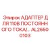 AL26500103 АДАПТЕР ДЛЯ 110В ПОСТОЯННОГО ТОКА/… Epiroc