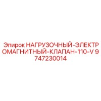 9747230014 НАГРУЗОЧНЫЙ-ЭЛЕКТРОМАГНИТНЫЙ-КЛАПАН-110-V Epiroc