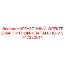 9747230014 НАГРУЗОЧНЫЙ-ЭЛЕКТРОМАГНИТНЫЙ-КЛАПАН-110-V Epiroc