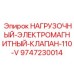 9747230014 НАГРУЗОЧНЫЙ-ЭЛЕКТРОМАГНИТНЫЙ-КЛАПАН-110-V Epiroc