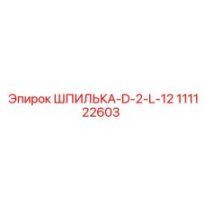 111122603 Hairpin D-2-L-12 Epiroc