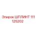 111125202 Cotter Pin Epiroc