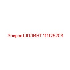111125203 Cotter Pin Epiroc