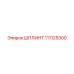 111125300 ШПЛИНТ Epiroc