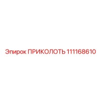 111168610 ПРИКОЛОТЬ Epiroc