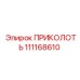 111168610 ПРИКОЛОТЬ Epiroc