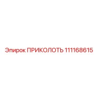 111168615 ПРИКОЛОТЬ Epiroc