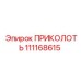 111168615 ПРИКОЛОТЬ Epiroc