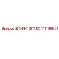 111168621 ШТИФТ (STUD) Epiroc