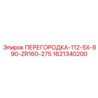 1621340200 ПЕРЕГОРОДКА-112-5X-890-ZR160-275 Epiroc