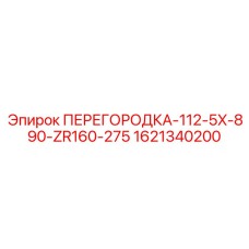 1621340200 ПЕРЕГОРОДКА-112-5X-890-ZR160-275 Epiroc
