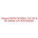 1621340200 ПЕРЕГОРОДКА-112-5X-890-ZR160-275 Epiroc