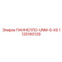 1125160129 ПАННЕЛЛО-UNM-S-XS Epiroc
