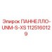 1125160129 ПАННЕЛЛО-UNM-S-XS Epiroc