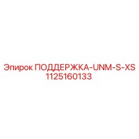 1125160133 ПОДДЕРЖКА-UNM-S-XS Epiroc