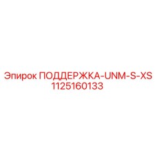 1125160133 ПОДДЕРЖКА-UNM-S-XS Epiroc