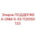 1125160133 ПОДДЕРЖКА-UNM-S-XS Epiroc