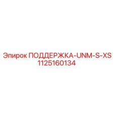 1125160134 ПОДДЕРЖКА-UNM-S-XS Epiroc
