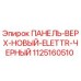 1125160510 ПАНЕЛЬ-ВЕРХ-НОВЫЙ-ELETTR-ЧЕРНЫЙ Epiroc