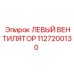 1127200130 ЛЕВЫЙ ВЕНТИЛЯТОР Epiroc