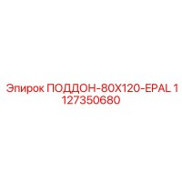 1127350680 ПОДДОН-80X120-EPAL Epiroc