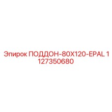 1127350680 ПОДДОН-80X120-EPAL Epiroc