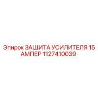 1127410039 ЗАЩИТА УСИЛИТЕЛЯ 15 АМПЕР Epiroc