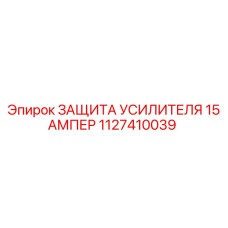 1127410039 ЗАЩИТА УСИЛИТЕЛЯ 15 АМПЕР Epiroc