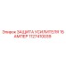 1127410039 ЗАЩИТА УСИЛИТЕЛЯ 15 АМПЕР Epiroc
