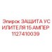 1127410039 ЗАЩИТА УСИЛИТЕЛЯ 15 АМПЕР Epiroc