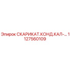 1127560109 СКАРИКАТ.КОНД.КАЛ-... Epiroc