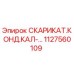 1127560109 СКАРИКАТ.КОНД.КАЛ-... Epiroc