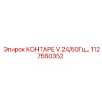 1127560352 КОНТАРЕ V.24/50Гц Epiroc