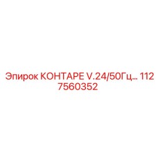 1127560352 КОНТАРЕ V.24/50Гц Epiroc