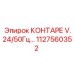 1127560352 КОНТАРЕ V.24/50Гц Epiroc