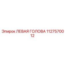 1127570012 ЛЕВАЯ ГОЛОВА Epiroc