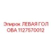 1127570012 ЛЕВАЯ ГОЛОВА Epiroc