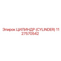 1127570542 ЦИЛИНДР (CYLINDER) Epiroc