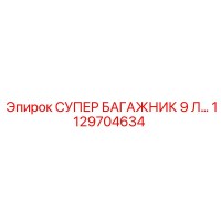 1129704634 СУПЕР БАГАЖНИК 9 Л… Epiroc
