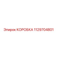 1129704801 КОРОБКА Epiroc