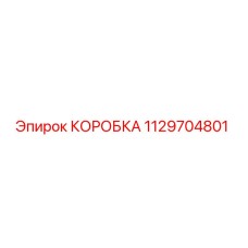 1129704801 КОРОБКА Epiroc