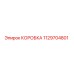 1129704801 КОРОБКА Epiroc