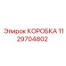 1129704802 КОРОБКА Epiroc