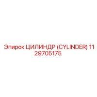 1129705175 ЦИЛИНДР (CYLINDER) Epiroc